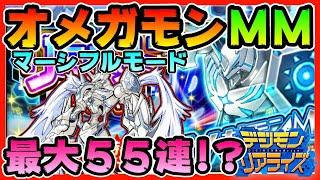 【デジライズ】オメガモンマーシフルモード！！最大５５連！？【デジモンリアライズ】digimon