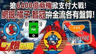 搶6400億商機掀支付大戰！ 「網銀、橘子、智冠」拚金流各有盤算！