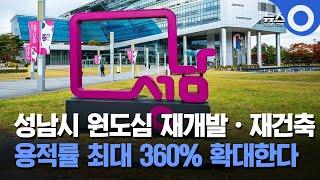 성남시 원도심 재개발•재건축… 용적률 최대 360% 확대한다