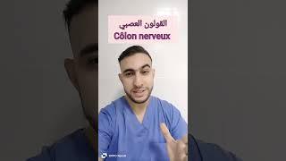 Dr Belaloui Samir : le côlon nerveux - القولون العصبي