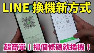 2022 LINE 最新換機方式，從舊手機要轉移到新手機只要掃個條碼就能過去！而且還能同步轉移過去14天的聊天紀錄，跨平台也可以喔！