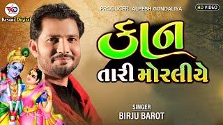 કાન તારી મોરલીયે || Birju Barot l Santvani-Sayla l Kesari Digital-2023