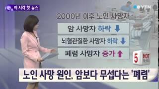 노인 사망 원인, '폐렴' 급부상 / YTN