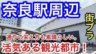 【予想以上の栄えっぷり】奈良県「奈良駅」周辺を散策！通りの栄えっぷりも素晴らしく、賑わいも凄い。世界遺産も多くあり、景観・観光ともに素晴らしい都市だった！！