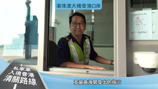 港珠澳大橋香港口岸 私家車入境香港清關路線 (廣東話版)