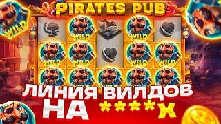 ЛИНИЯ ВИЛДОВ С ПЕРВОГО БОНУСА НА ****X В PIRATES PUB! ЗАНОС В ПИРАТЕС ПАБ! ВЫБИЛ БОНУС ПО 5 000Р