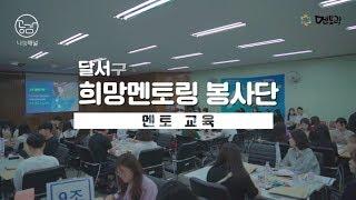 [행사] 대구 달서구청 희망멘토링 봉사단 멘토 교육 스케치 영상 | 멘토링 | 한국사회복지협의회의