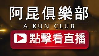 阿昆俱樂部直播 A KUN CLUB  聊天互動 老歌 20241019