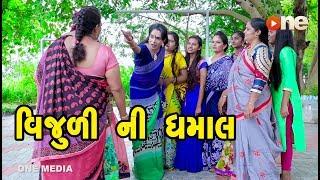 Vijuli NI Dhamal   | Gujarati Comedy | One Media