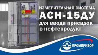 Автоматизированная измерительная система АСН – 15ДУ для ввода присадок в нефтепродукт от Промприбор