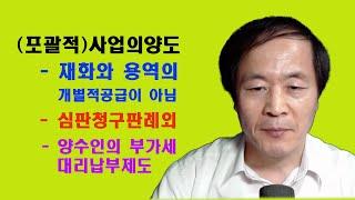 사업의 양도 / 재화와 용역의 개별적공급 / 심사청구 심판청구 판례 사전질의등 / 양수인의 부가세대리납부제도