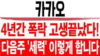 주식 카카오 [] 세력 '이 날' 들어왔습니다 [] 카카오 카카오주가 카카오주가전망 카카오목표가