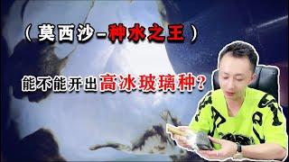 赌石|翡翠都知道种水之王莫西沙那能不能开出高冰玻璃种？