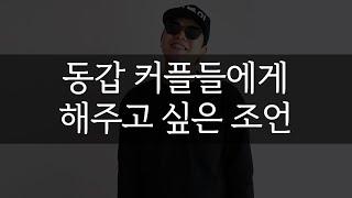 동갑 커플들에게 해주고 싶은 조언 [석봉이]