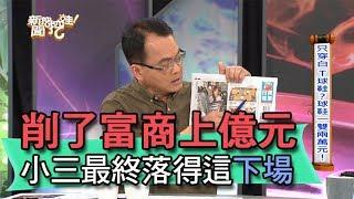 【精華版】削了富商上億元 小三最終落得這下場