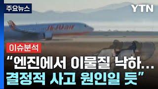 무안공항 여객기 추락 85명 사망...현직 조종사 전화연결 / YTN