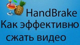 Как сжать большое видео без потери качества в HandBrake|Бесплатно