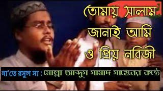 বাংলা গজল ।। তোমায় সালাম  জানাই আমি,ও  প্রিয় নবীজি । M A samad