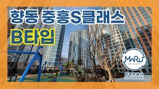 [중흥S클래스] 고양향동지구 25평신축 중흥S클래스 B타입