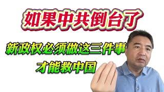 翟山鹰：如果中共倒台了，新政权必须做这三件事才能救中国！