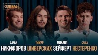 Almaty CENTRAL STAND UP vol. 5: Слава Никифоров, Саша Нестеренко, Тимур Шиверских, Михаил Зейферт