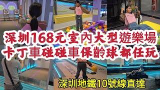 深圳168元室內大型遊樂場 卡丁車、碰碰車、保齡球都任玩 深圳地鐵10號線直達！[Party day]