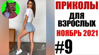 ПРИКОЛЫ для ВЗРОСЛЫХ #9  НОЯБРЬ ДЕВУШКИ  10 МИНУТ ЛУЧШИХ ПРИКОЛОВ 2021