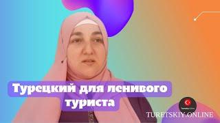 Турецкий для ленивого туриста