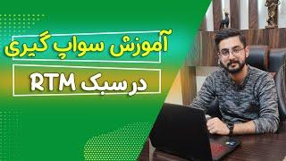 آموزش سواپ گیری در سبک RTM