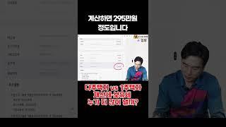 [장대장TV] 12억 집 1채 vs 6억 집 1채 세금은 누가 더 많이 낼까? | 다주택자 | 1주택 | 세금계산 | 보유세 | 재산세 | 종부세 | 부동산세금 #shorts