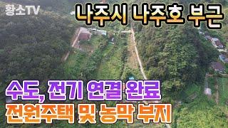 [전남토지매매] #1727 나주시 나주호 부근 전원주택 및 농막 부지