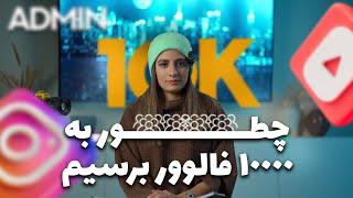 افزایش فالوور اینستاگرام از 5000 تا 10000 - چطوری 10000 فالوور بگیریم