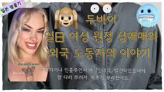 【일본썰풀기】두바이 여성 외국 원정 성매매 와 저임금 외국 노동자들의 이야기  ▶️