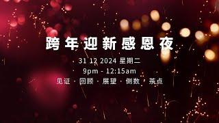 跨年迎新感恩夜 · 31 12 2024