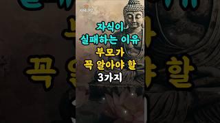 자식의 성공과 실패에 부모가 꼭 명심해야 할 3가지 #부처님말씀 #인생조언 #자식의업