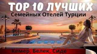 Top10 ЛУЧШИХ семейных отелей Турции (часть2)