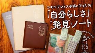 【コモンプレイス手帳】私の1番の味方になる おすすめノート紹介 | Quarry notebook B6 クオリーノートブック