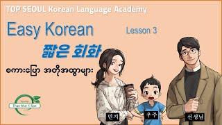 Easy Korean Lesson 03 (쉬운 한국어-လွယ်လွယ်ကူကူ ကိုရီးယားစကား)