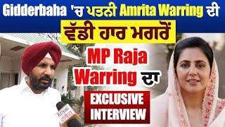 Gidderbaha  'ਚ ਪਤਨੀ Amrita Warring ਦੀ ਵੱਡੀ ਹਾਰ ਮਗਰੋਂ MP Raja Warring ਦਾ EXCLUSIVE INTERVIEW