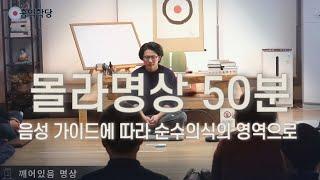 몰라명상 50분 명상가이드ㅣ최고의 휴식 · 영성의 기초ㅣ홍익학당 명상법