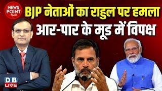 #NewsPointWithRajiv -BJP नेताओं का Rahul Gandhi पर हमला | PM modi | Election | INDIA | Congress news