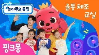 튼튼쌤의 율동체조교실 놀이특집ㅣ튼튼쌤과 재밌고 신나는 놀이를 해볼까요?ㅣ놀이 동요ㅣ호키포키, 투리타송, 런던브릿지, 워킹워킹