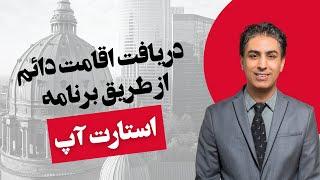 آیا استارت آپ برنامه راحتی برای دریافت اقامت دائم کاناداست؟