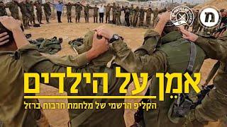 אמן על הילדים - הקליפ הרשמי של מלחמת חרבות ברזל | רגע של חכמה