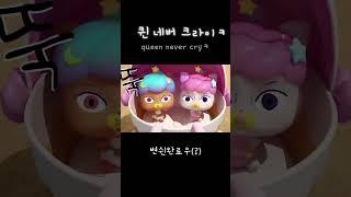 심심해서#캐치티니핑#커핑머핑#또너핑#퀸네버크라이#구독하다#떡상기원