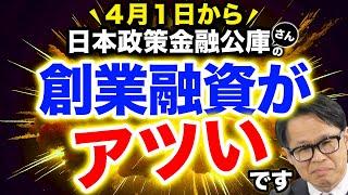 4月1日から日本政策金融公庫さんの創業融資がアツいです