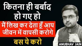 कितना ही बर्बाद हो गए हो मैं लिख कर देता हूँ आप जीवन में वापसी करोगे | PAST MISTAKES|BY ANUBHAV JAIN