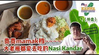 這家Nasi Kandar店門前常常都停滿名車，很多大老板光顧，真的有這麽好吃？《北西八地-吃美食》