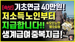 [긴급]연금개혁발표! 기초연금 40만원 저소득 노인부터 단계적 인상한다! 생계급여 중복지급 발표! 해외 이민 복귀자 기초연금 기준 강화된다! 바뀌는 노인정책 14가지 총정리!