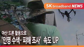 아산 드론 활용으로 ‘인명 수색· 피해 조사’ 속도 UP